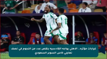 غيابات مؤثرة.. الأهلي يواجه القادسية بنقص عدد من النجوم في نصف نهائي كأس السوبر السعودي